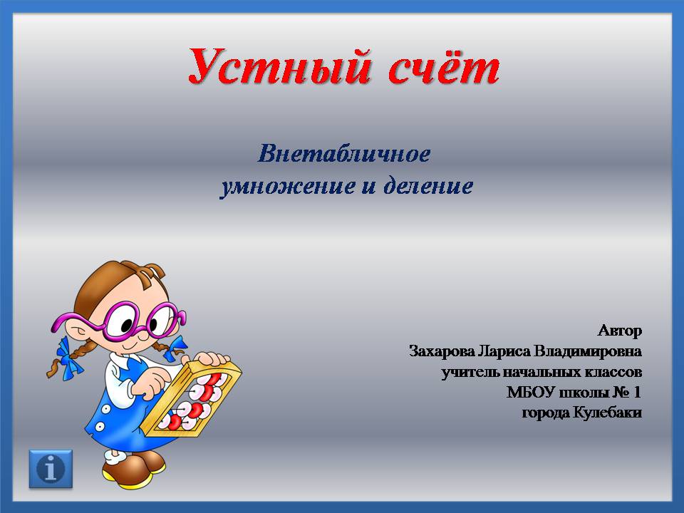 Внетабличное умножение и деление 3 4 класс. Внетабличное умножение и деление таблица. Устный счет умножение и деление. Устные приемы умножения и деления 3 класс. Деление и умножение презентация.